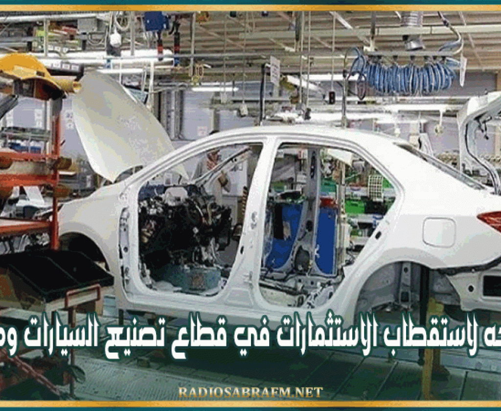 تونس تتجه لاستقطاب الاستثمارات في قطاع تصنيع السيارات ومكوناتها