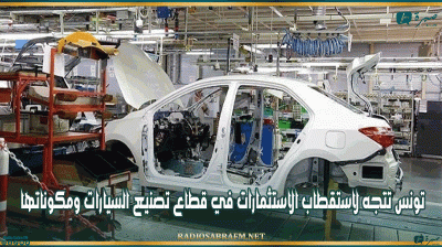 تونس تتجه لاستقطاب الاستثمارات في قطاع تصنيع السيارات ومكوناتها