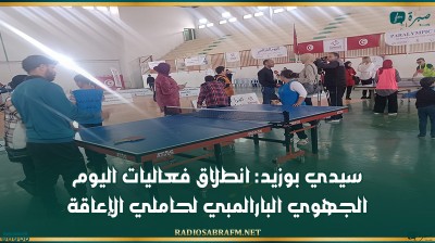 سيدي بوزيد: انطلاق فعاليات اليوم الجهوي البارالمبي لحاملي الإعاقة