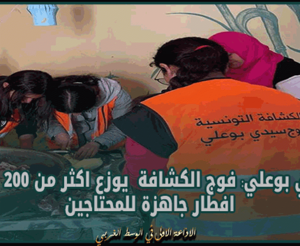 سيدي بوعلي: فوج الكشافة يوزع اكثر من 200 وجبة افطار جاهزة للمحتاجين