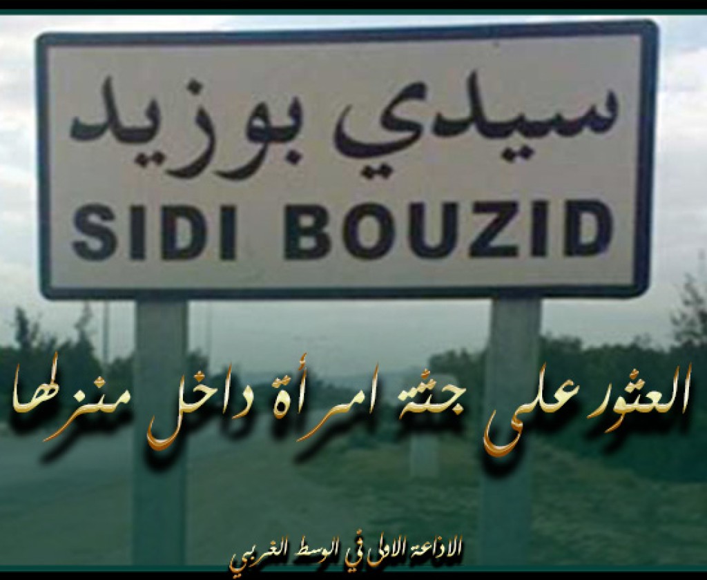 سيدي بوزيد: العثور على جثة امرأة داخل منزلها