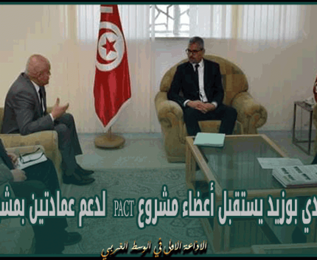 والي سيدي بوزيد يستقبل أعضاء مشروع PACT لدعم عمادتين بمشروع خاص