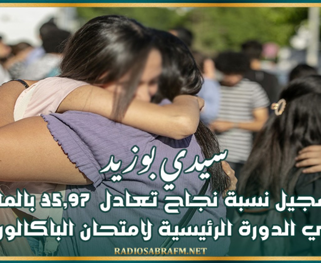 سيدي بوزيد: تسجيل نسبة نجاح تعادل 35,97 بالمائة في الدورة الرئيسية لامتحان الباكالوريا