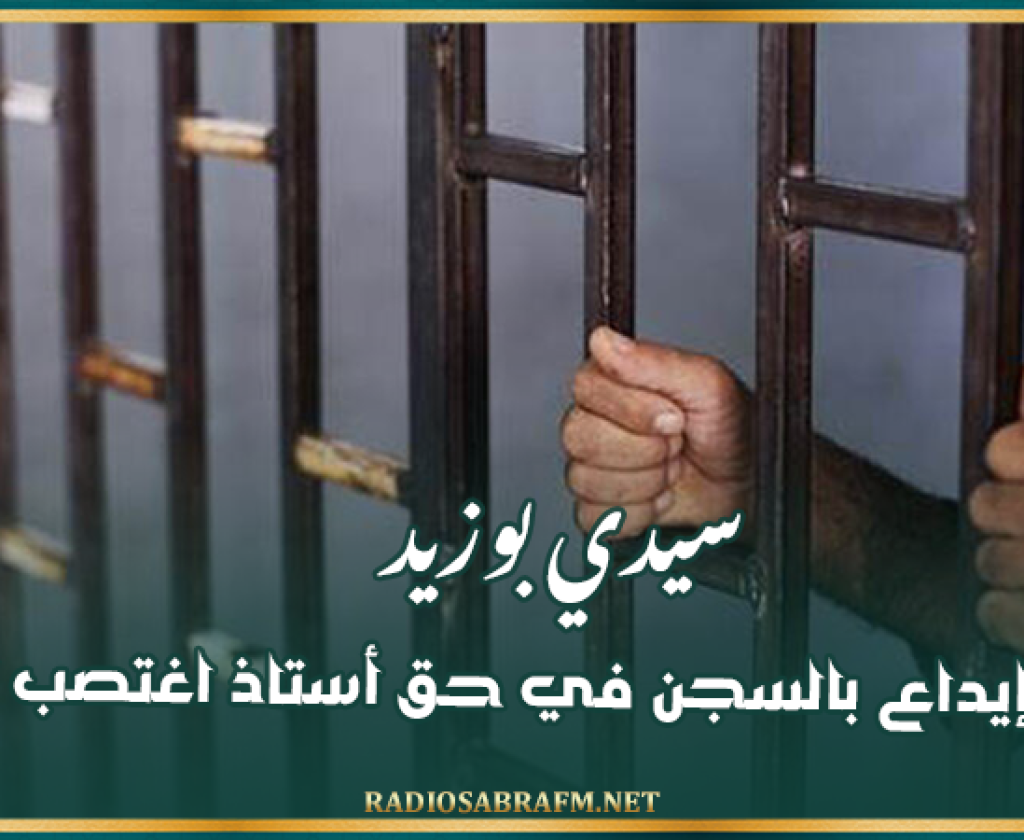 سيدي بوزيد: بطاقة إيداع بالسجن في حق أستاذ اغتصب تلميذة