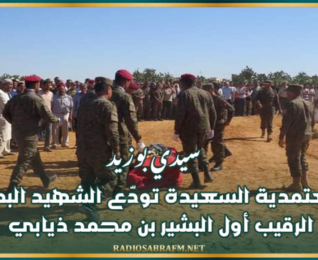 سيدي بوزيد: معتمدية السعيدة تودّع الشهيد البطل الرقيب أول البشير بن محمد ذيابي