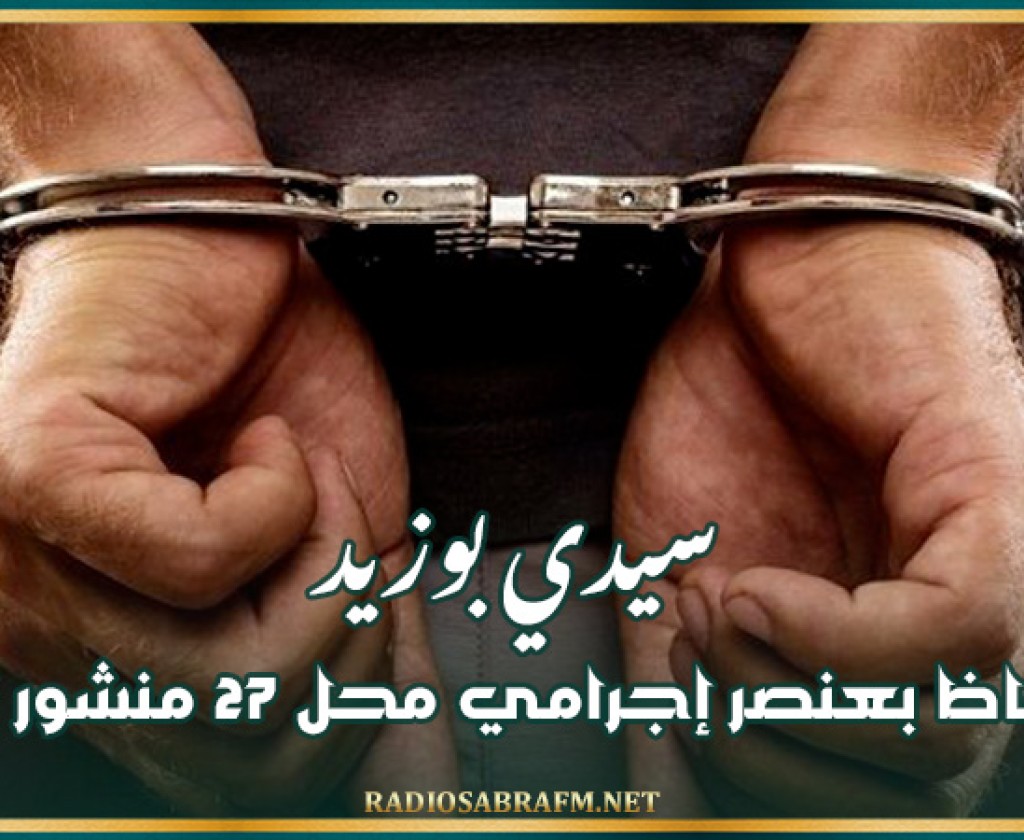 سيدي بوزيد: الإحتفاظ بعنصر إجرامي محل 27 منشور تفتيش