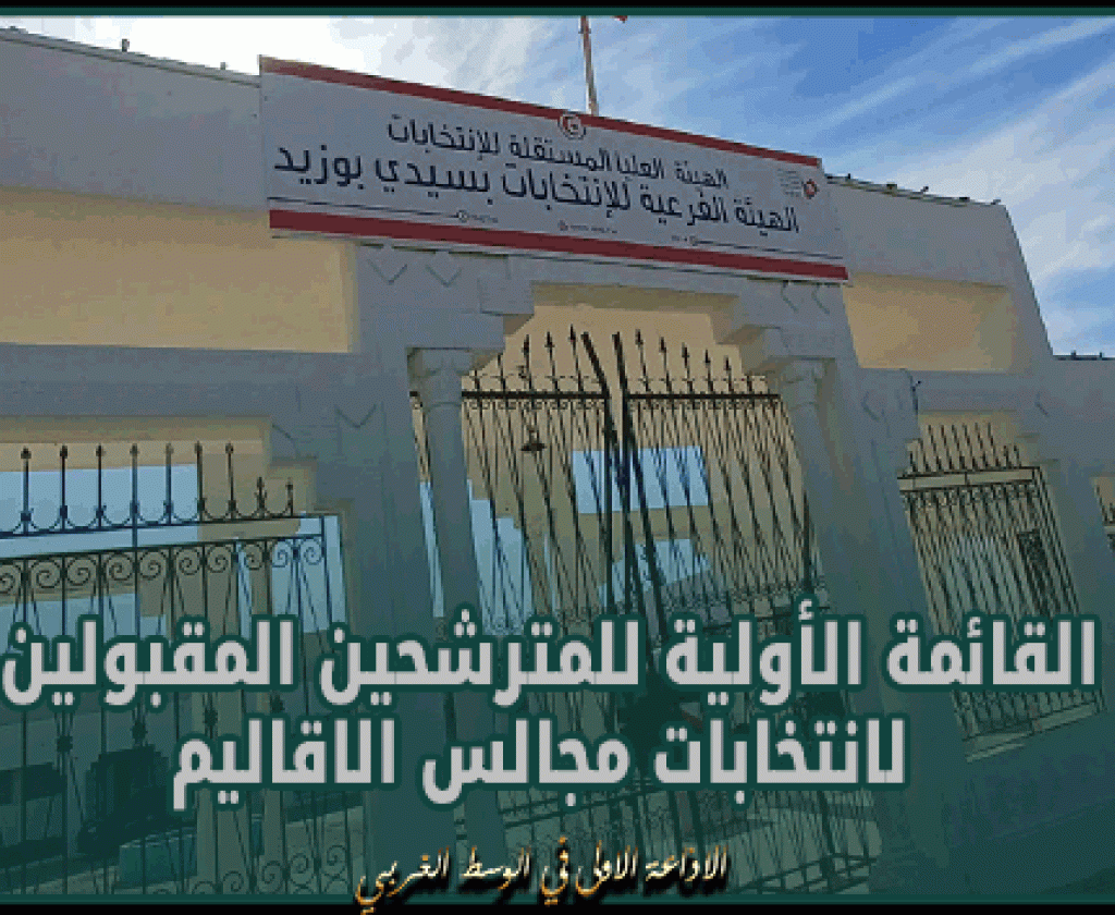 سيدي بوزيد: نشرالقائمة الأولية للمترشحين المقبولين لانتخابات مجالس الاقاليم