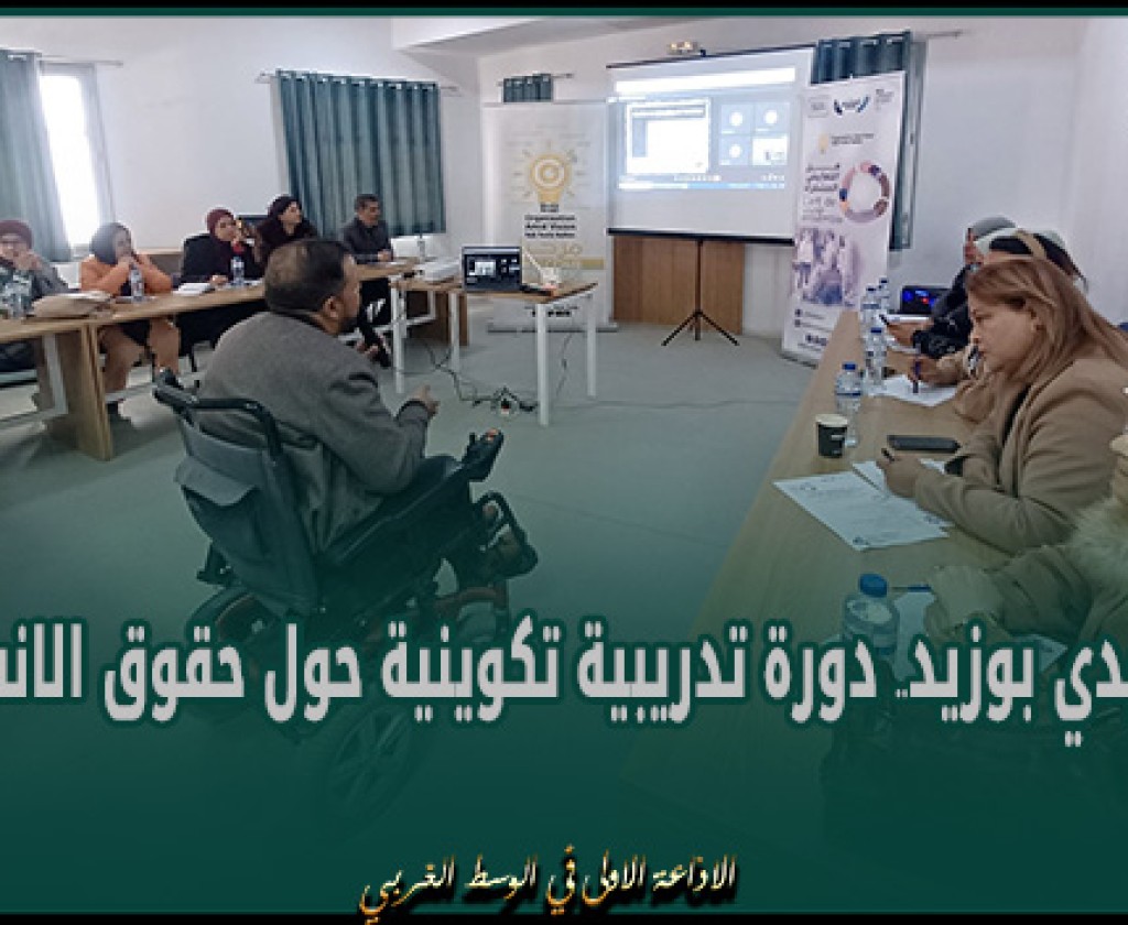 سيدي بوزيد.. دورة تدريبية تكوينية حول حقوق الانسان