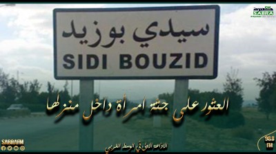 سيدي بوزيد: العثور على جثة امرأة داخل منزلها