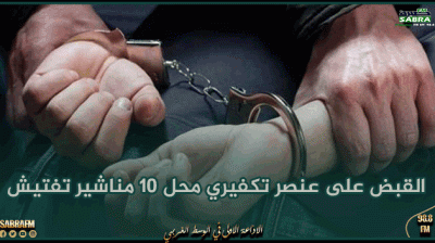 سيدي بوزيد: القبض على عنصر تكفيري محل 10 مناشير تفتيش
