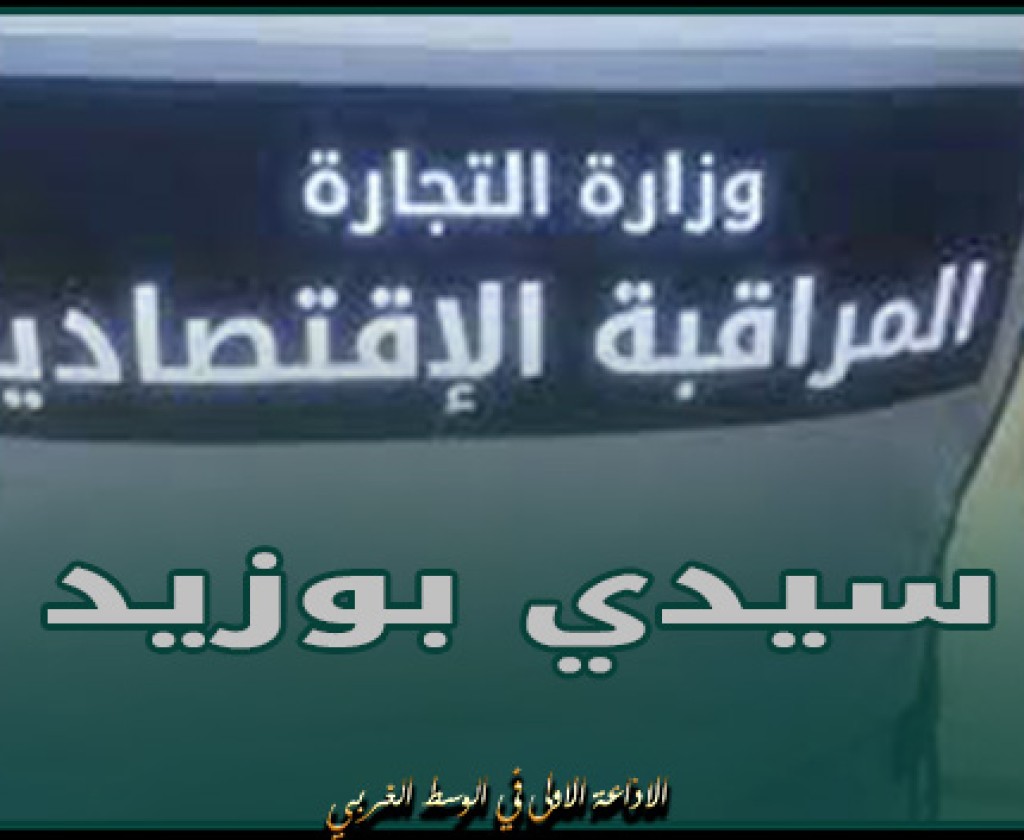 سيدي بوزيد : تسجيل عدد من المخالفات وحجز بضائع خلال حملة رقابية