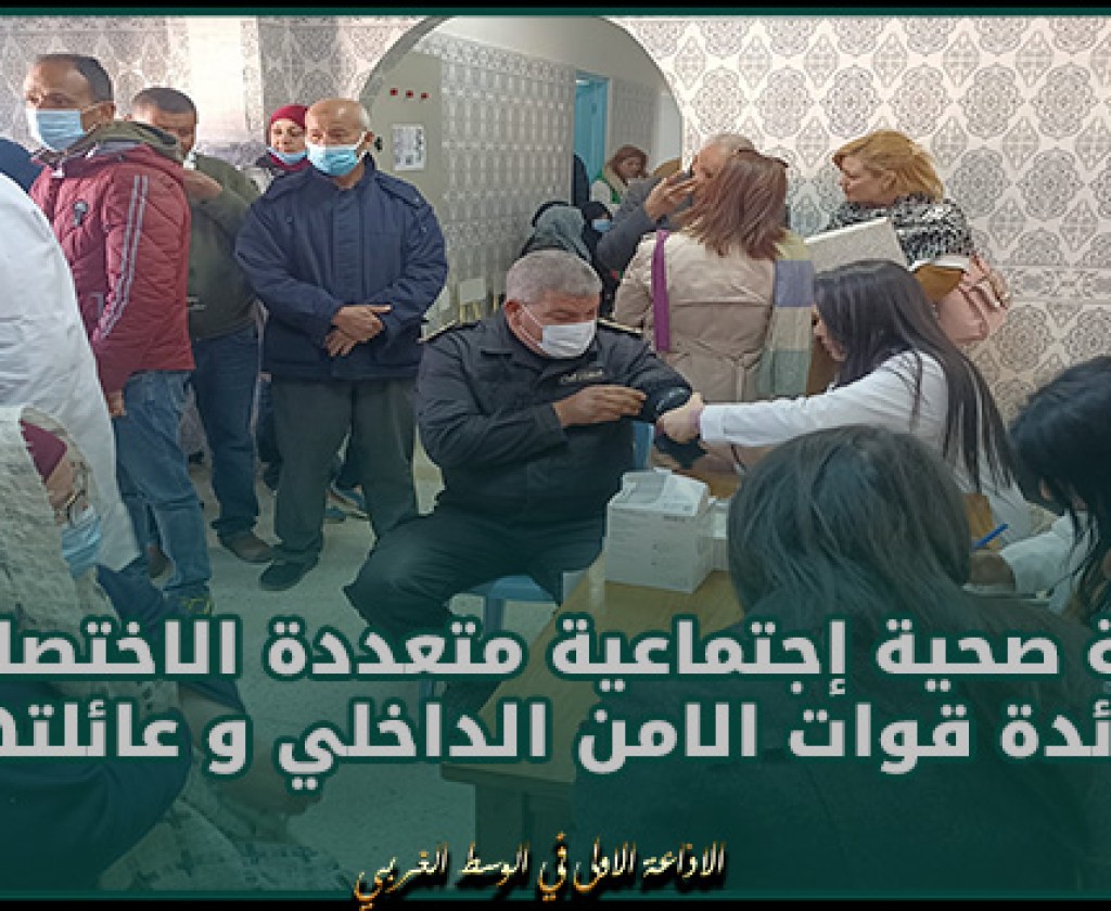 سيدي بوزيد: قافلة صحية إجتماعية متعددة الاختصاصات لفائدة قوات الامن الداخلي و عائلاتهم