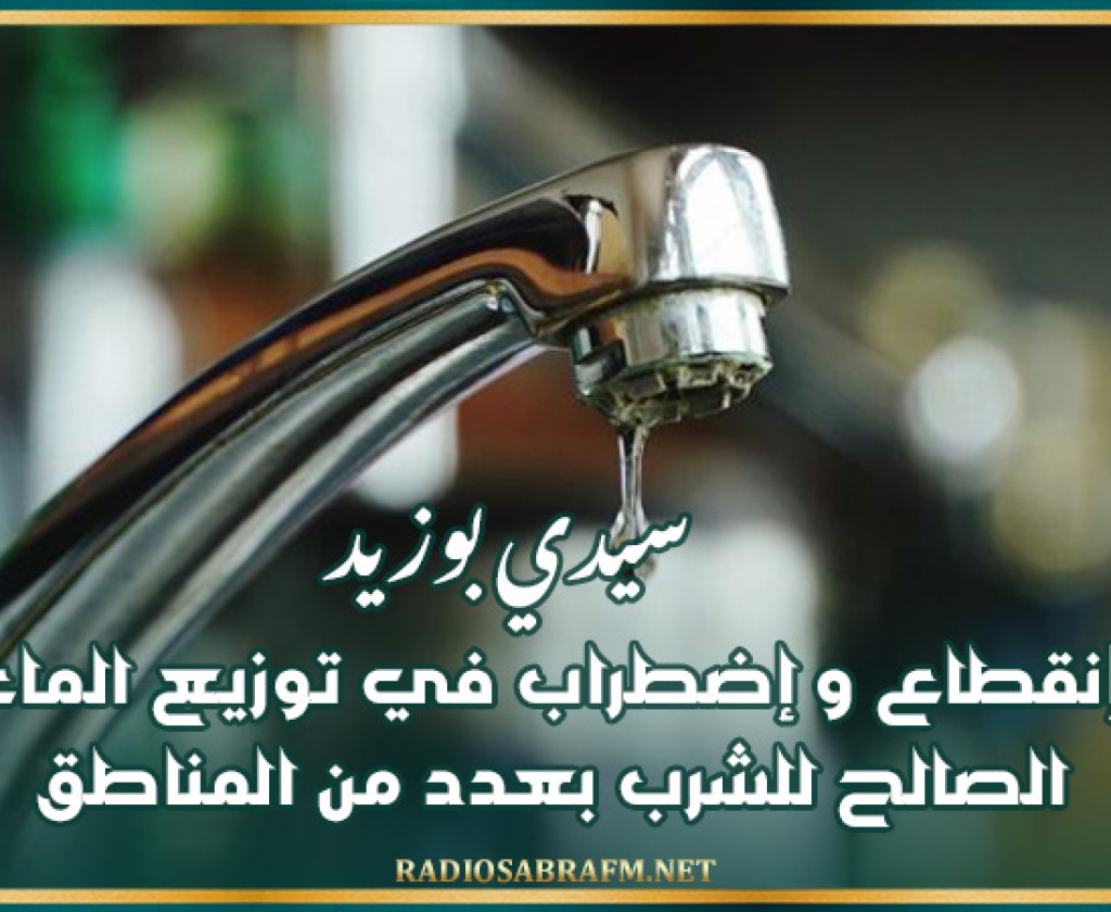 سيدي بوزيد: إنقطاع و إضطراب في توزيع الماء الصالح للشرب بعدد من المناطق