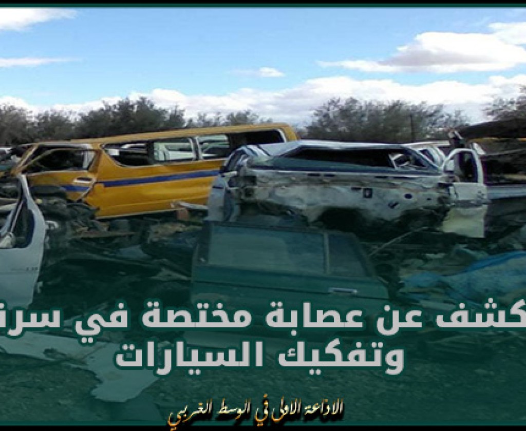 سيدي بوزيد : الكشف عن عصابة مختصة في سرقة وتفكيك السيارات