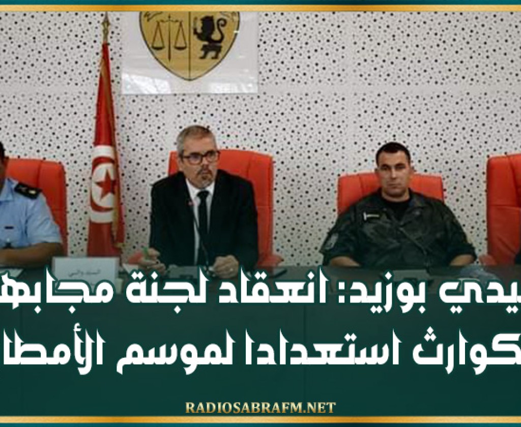 سيدي بوزيد: انعقاد لجنة مجابهة الكوارث استعدادا لموسم الأمطار