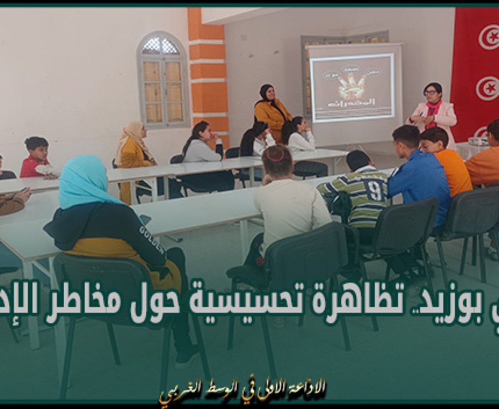 سيدي بوزيد.. تظاهرة تحسيسية حول مخاطر الإدمان
