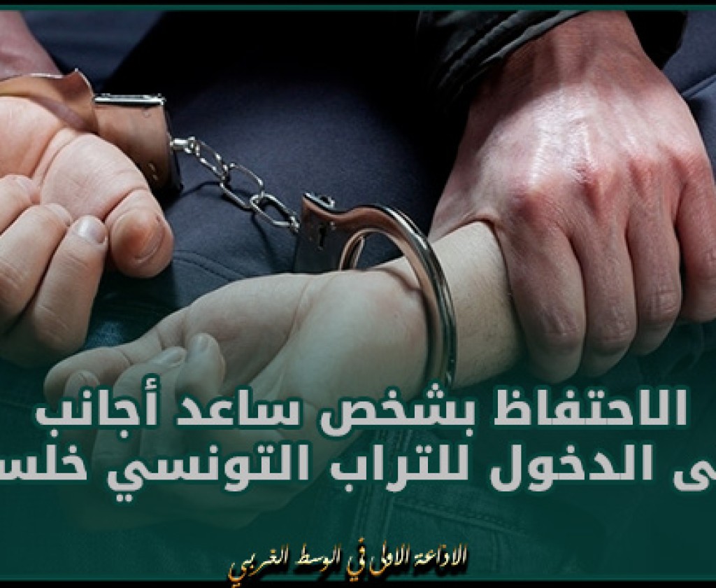 سيدي بوزيد: الاحتفاظ بشخص ساعد أجانب على الدخول للتراب التونسي خلسة