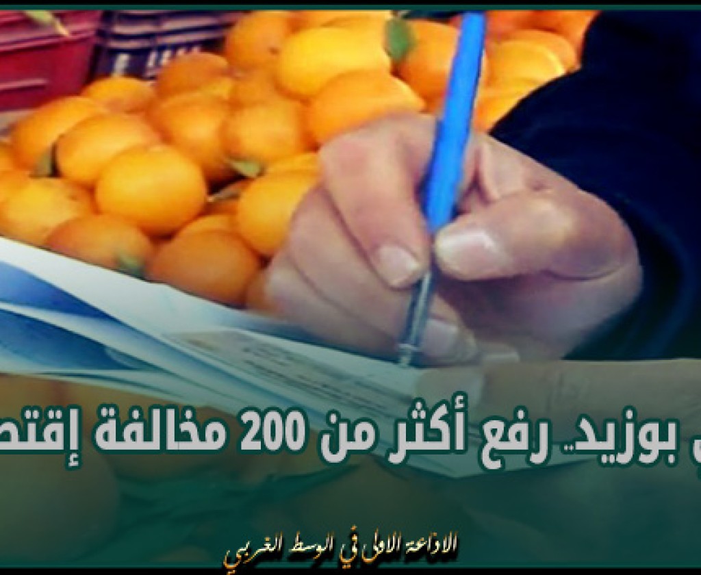 سيدي بوزيد.. رفع أكثر من 200 مخالفة إقتصادية خلال الأسبوع الأول من شهر رمضان
