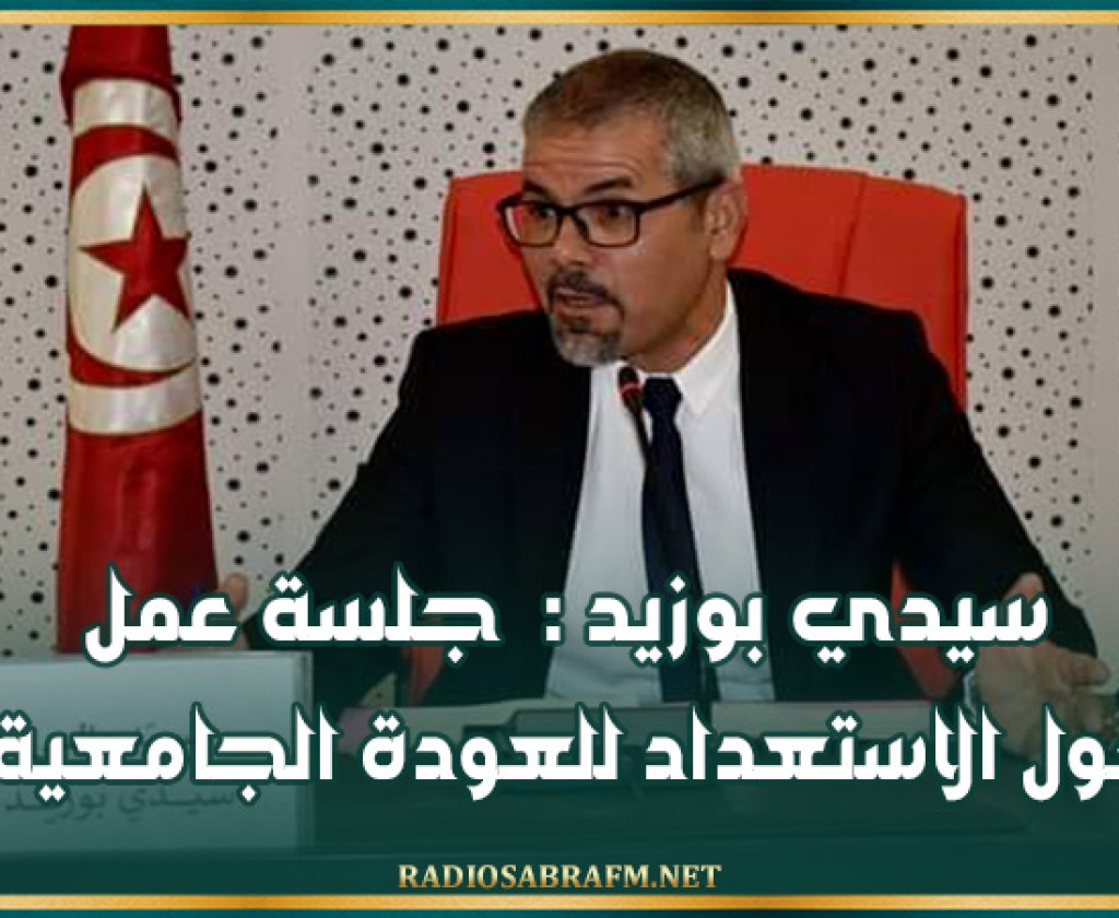 سيدي بوزيد : جلسة عمل حول الاستعداد للعودة الجامعية