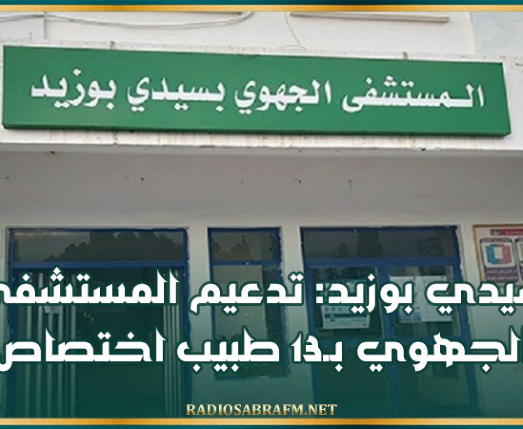 سيدي بوزيد: تدعيم المستشفى الجهوي بـ13 طبيب اختصاص