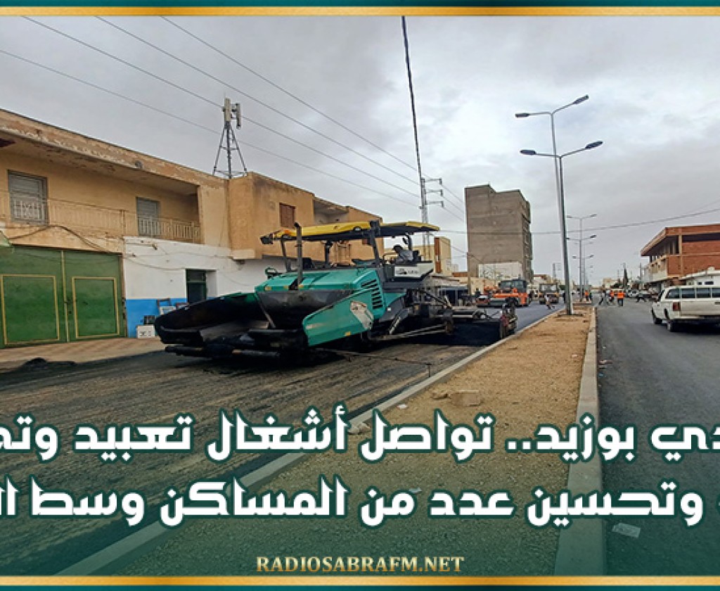 سيدي بوزيد.. تواصل أشغال تعبيد وتجديد الانارة وتحسين عدد من المساكن وسط المدينة