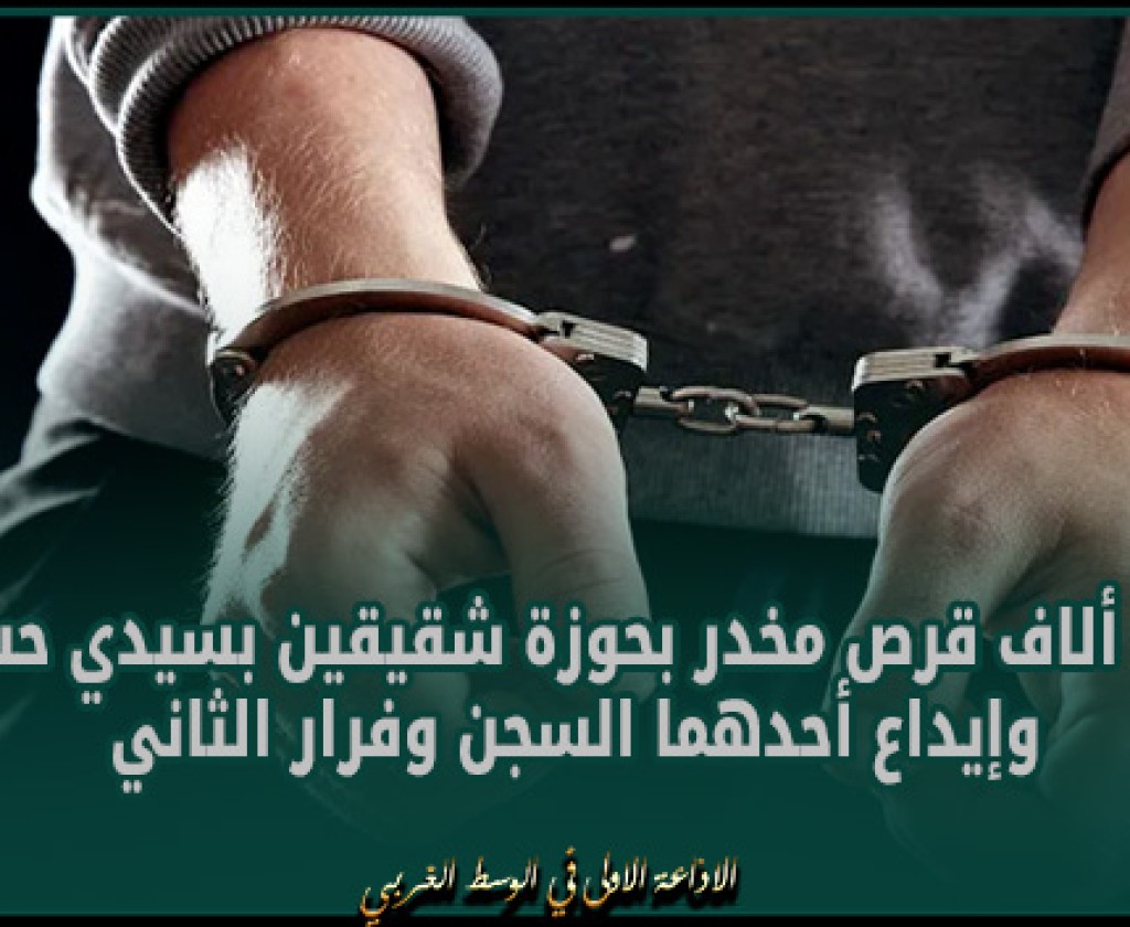 حجز 5 ألاف قرص مخدر بحوزة شقيقين بسيدي حسين.. وإيداع أحدهما السجن وفرار الثاني