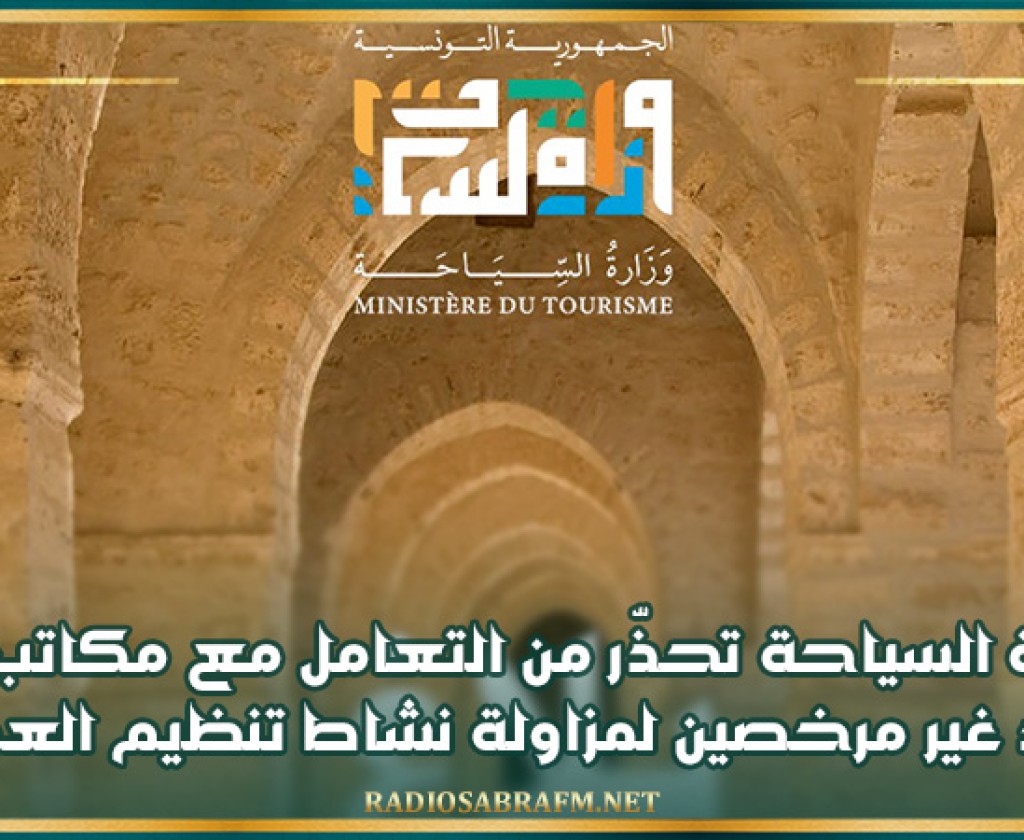 وزارة السياحة تحذّر من التعامل مع مكاتب أو أفراد غير مرخصين لمزاولة نشاط تنظيم العمرة