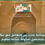 وزارة السياحة تحذّر من التعامل مع مكاتب أو أفراد غير مرخصين لمزاولة نشاط تنظيم العمرة