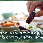 وزارة الصحة تُقدم عدة توصيات لصيام صحي وآمن