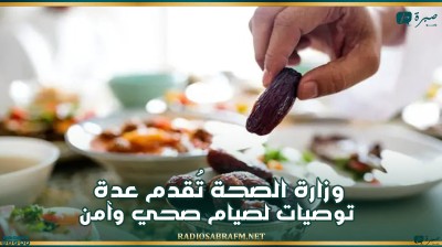 وزارة الصحة تُقدم عدة توصيات لصيام صحي وآمن