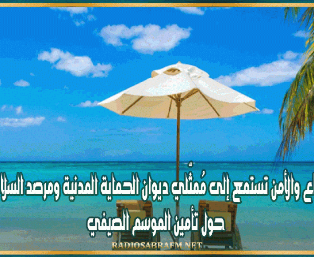 لجنة الدفاع والأمن تستمع إلى مُمثّلي ديوان الحماية المدنية ومرصد السلامة المرورية حول تأمين الموسم الصيفي