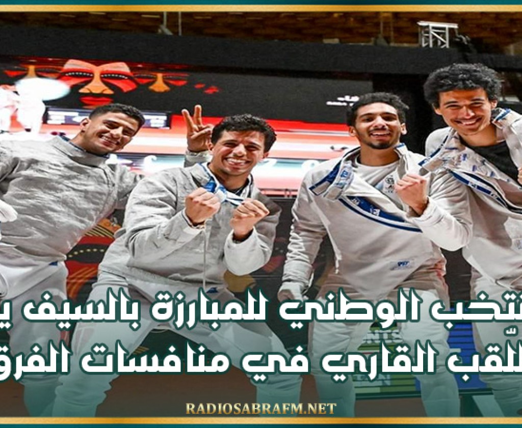 المنتخب الوطني للمبارزة بالسيف يحرز اللّقب القاري في منافسات الفرق