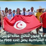 إلى موفى أكتوبر 2025: توافد 9.44 مليون سائح على تونس وحجم العائدات السياحية يصل إلى 7000 مليون دينار