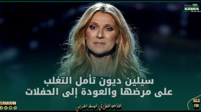سيلين ديون تأمل التغلب على مرضها والعودة إلى الحفلات