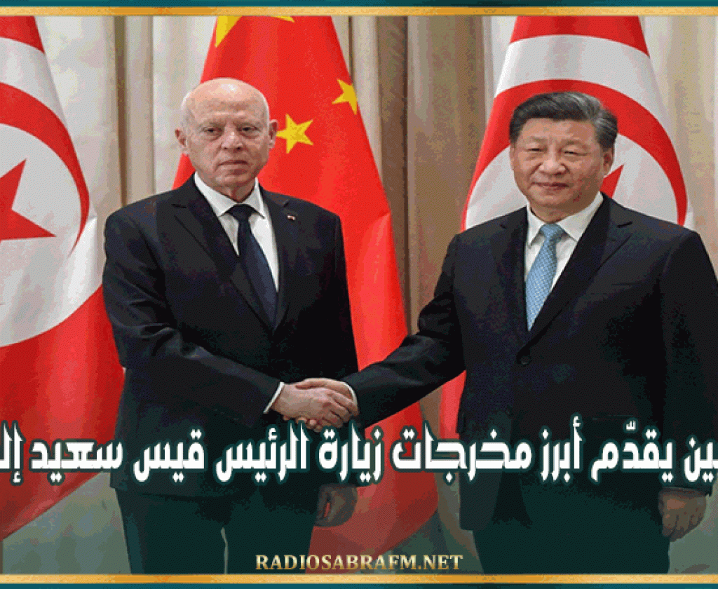 سفير الصين يقدّم أبرز مخرجات زيارة الرئيس قيس سعيد إلى الصين