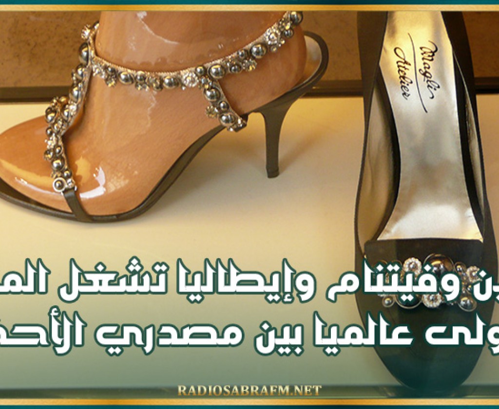 الصين وفيتنام وإيطاليا تشغل المراكز الأولى عالميا بين مصدري الأحذية