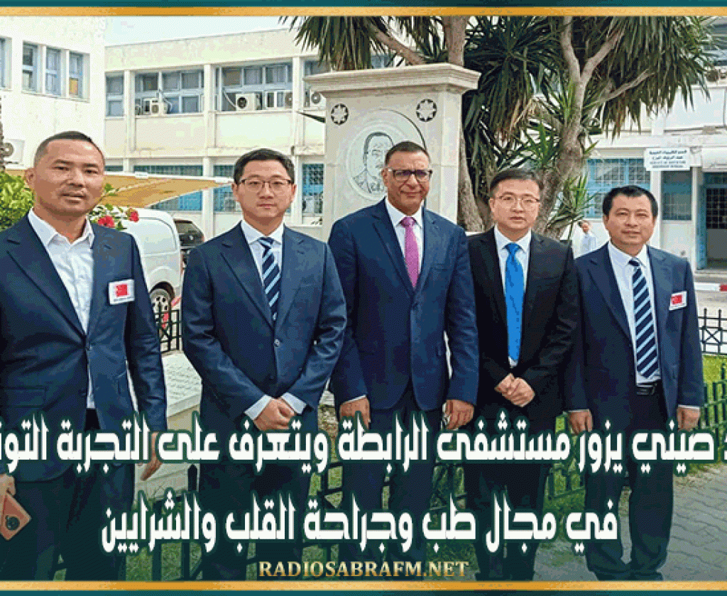 وفد صيني يزور مستشفى الرابطة ويتعرف على التجربة التونسية في مجال طب وجراحة القلب والشرايين