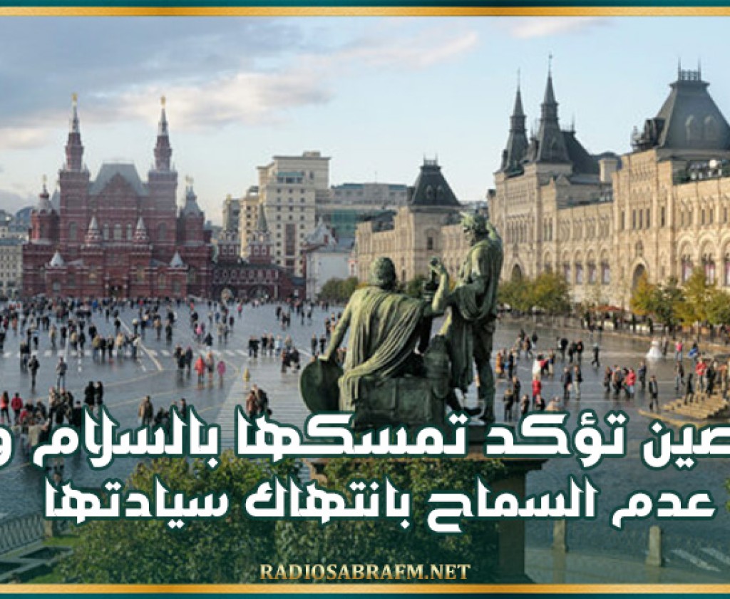 الصين تؤكد تمسكها بالسلام وعدم السماح بانتهاك سيادتها