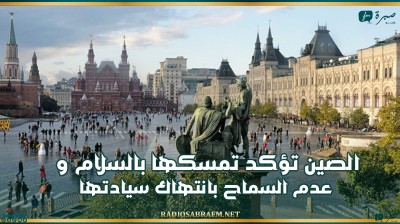 الصين تؤكد تمسكها بالسلام وعدم السماح بانتهاك سيادتها