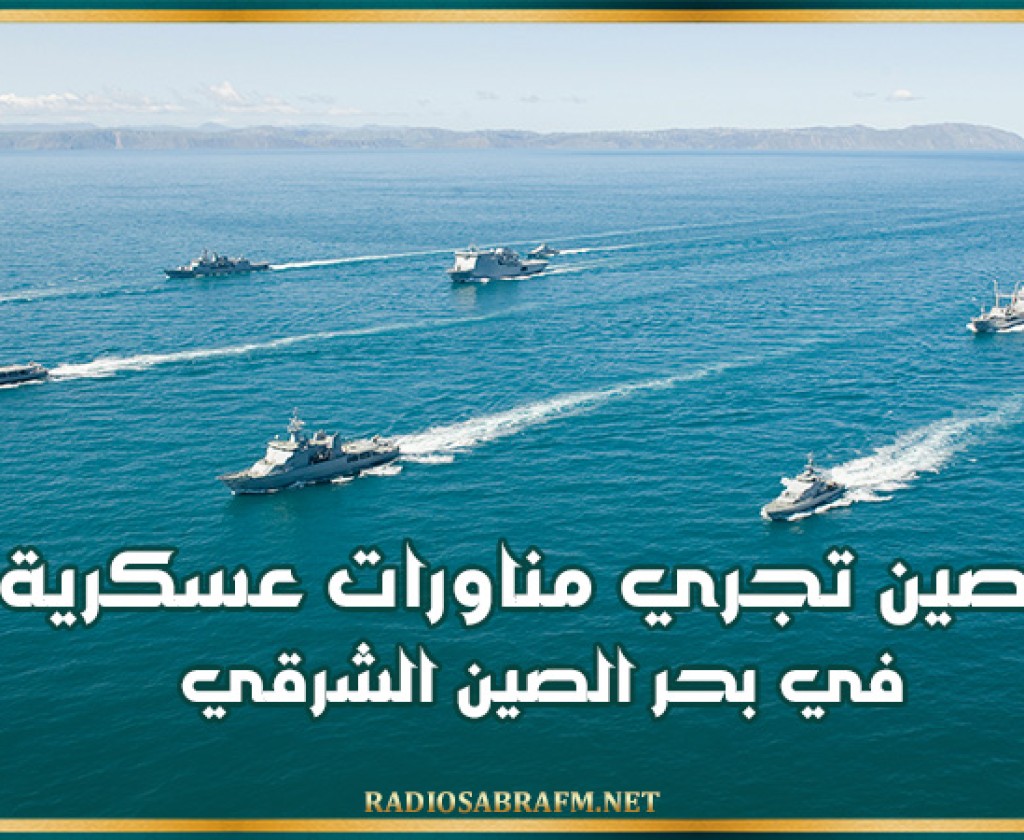 الصين تجري مناورات عسكرية في بحر الصين الشرقي