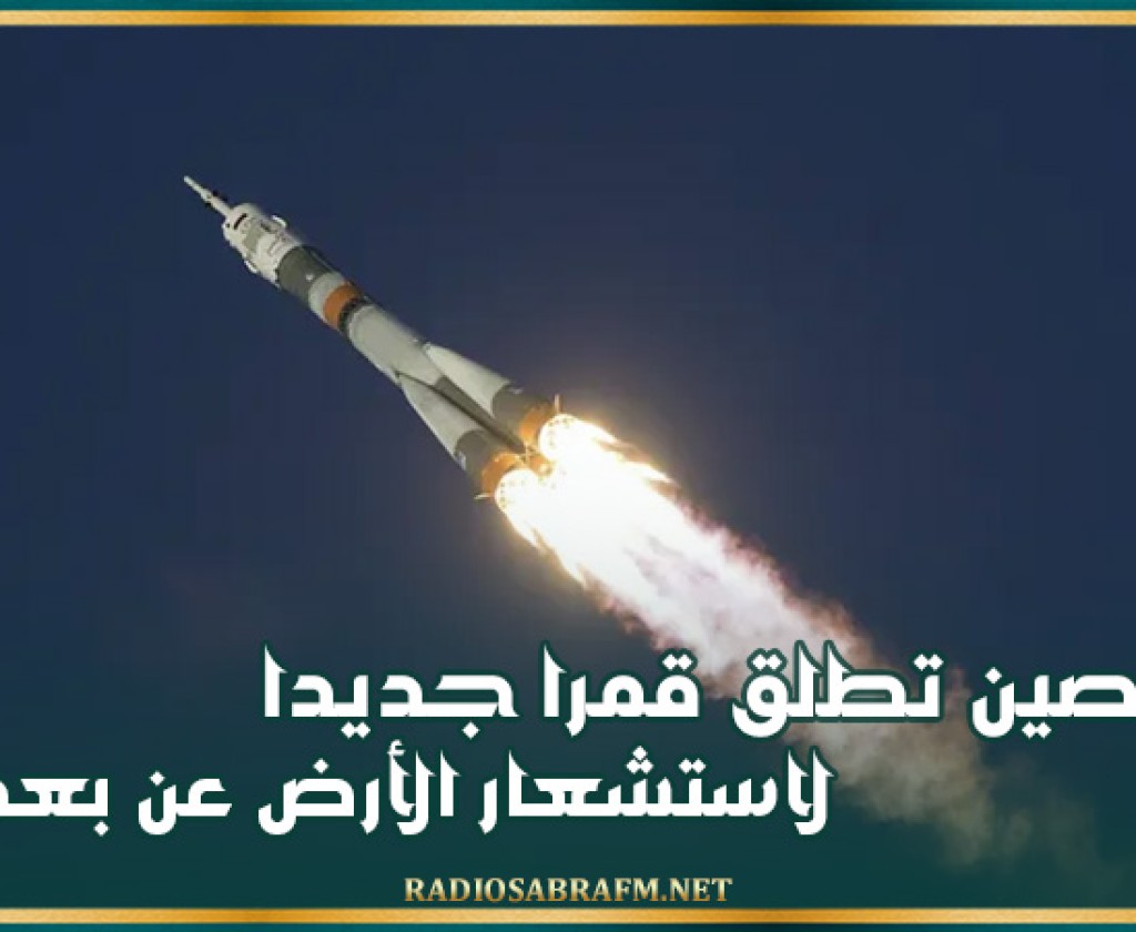 الصين تطلق قمرا جديدا لاستشعار الأرض عن بعد