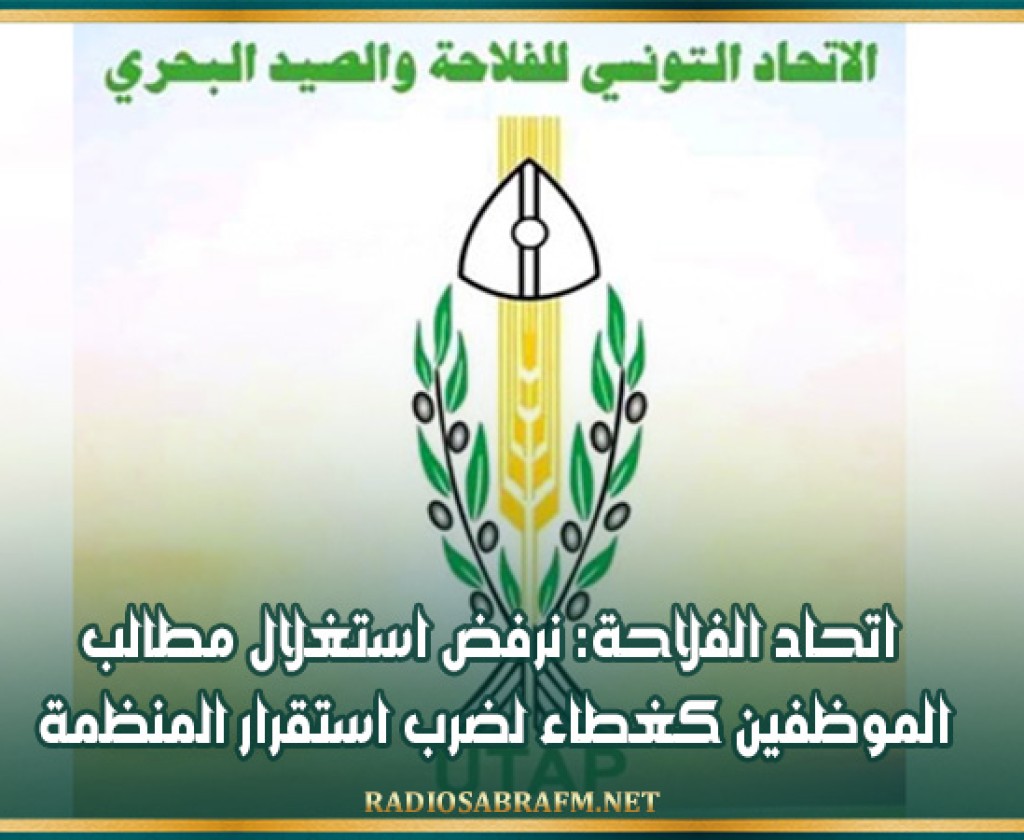 اتحاد الفلاحة: نرفض استغلال مطالب الموظفين كغطاء لضرب استقرار المنظمة