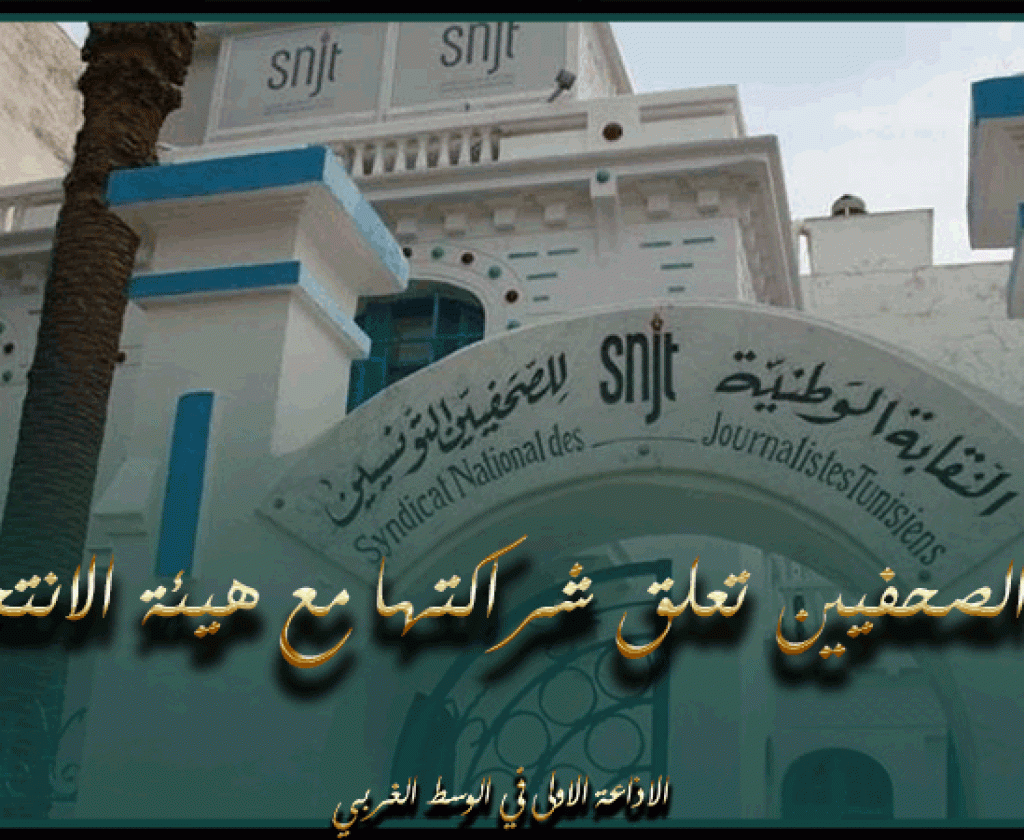 نقابة الصحفيين تعلق شراكتها مع هيئة الانتخابات رفضا للضغوطات التي تسلطها على الصحفيين ووسائل الإعلام