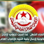 اتحاد الشغل : غدا السبت تنتهي الآجال القانونية لإرسال برقية التنبيه بالإضراب العام