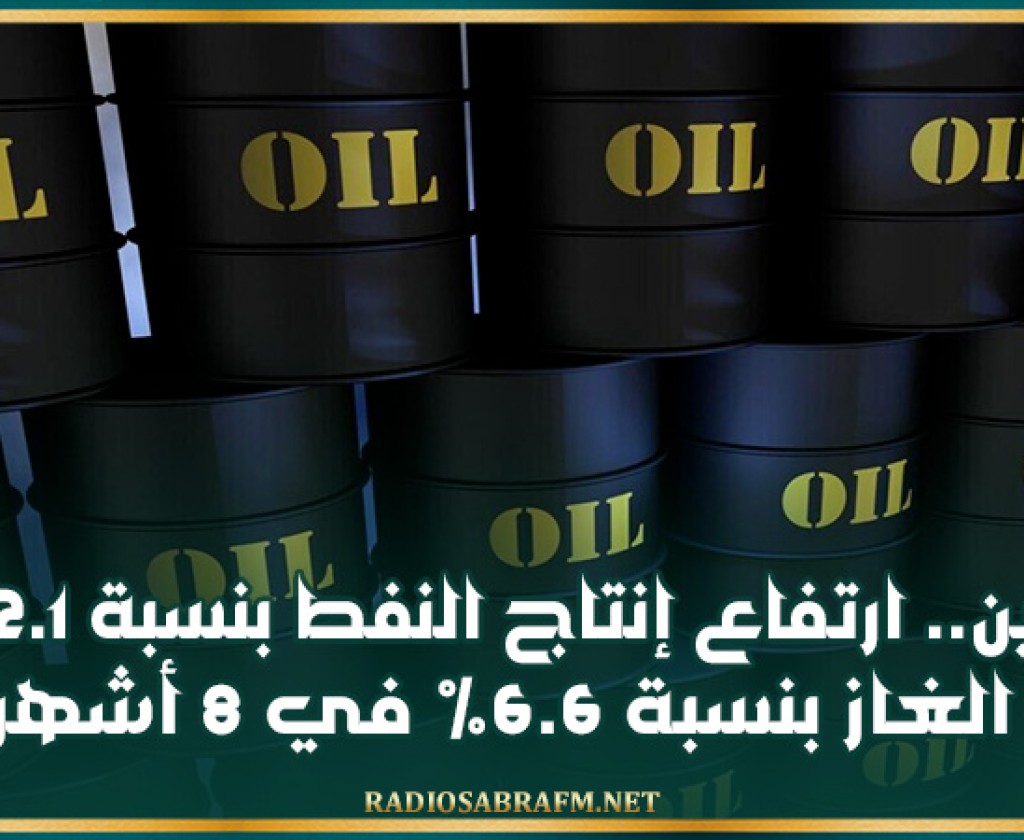 الصين.. ارتفاع إنتاج النفط بنسبة 2.1% والغاز بنسبة 6.6% في 8 أشهر