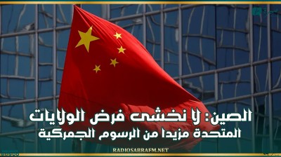 الصين: لا نخشى فرض الولايات المتحدة مزيدا من الرسوم الجمركية