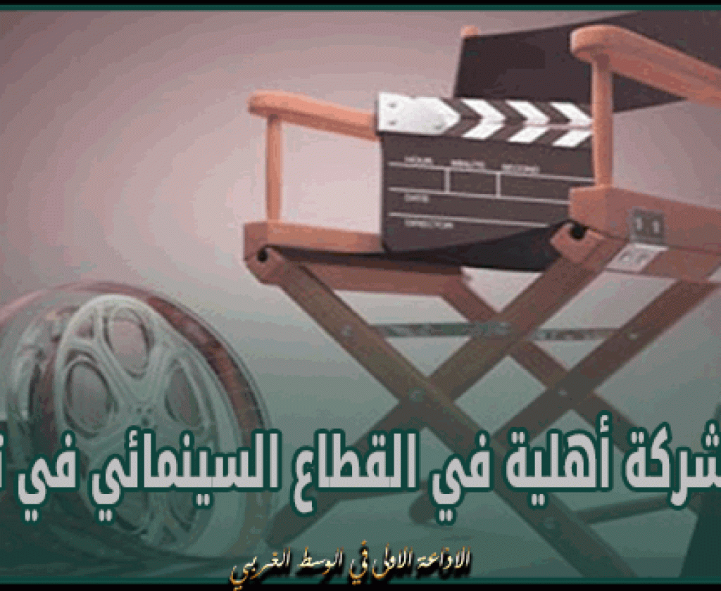 تأسيس أول شركة أهلية في القطاع السينمائي في تونس