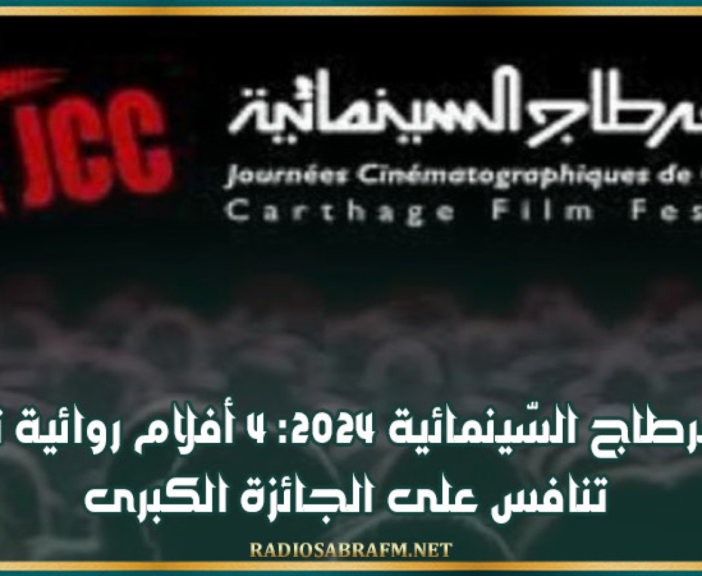 أيام قرطاج السّينمائية 2024: 4 أفلام روائية تونسية تنافس على الجائزة الكبرى