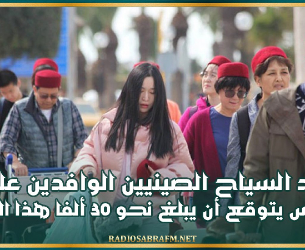 سفير الصين : عدد السياح الصينيين الوافدين على تونس يتوقع أن يبلغ نحو 30 ألفا هذا العام وتونس تعمل على فتح الخطوط الجوية المباشرة