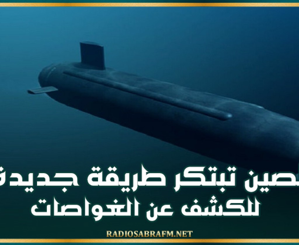 الصين تبتكر طريقة جديدة للكشف عن الغواصات
